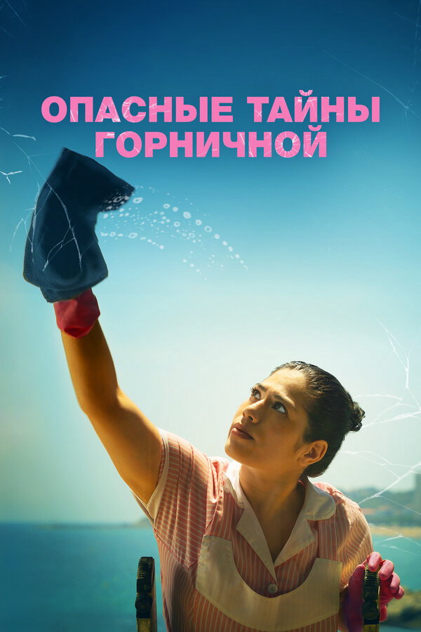 Опасные тайны горничной постер - смотреть онлайн